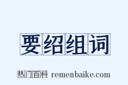 要绍组词是什么意思的图片
